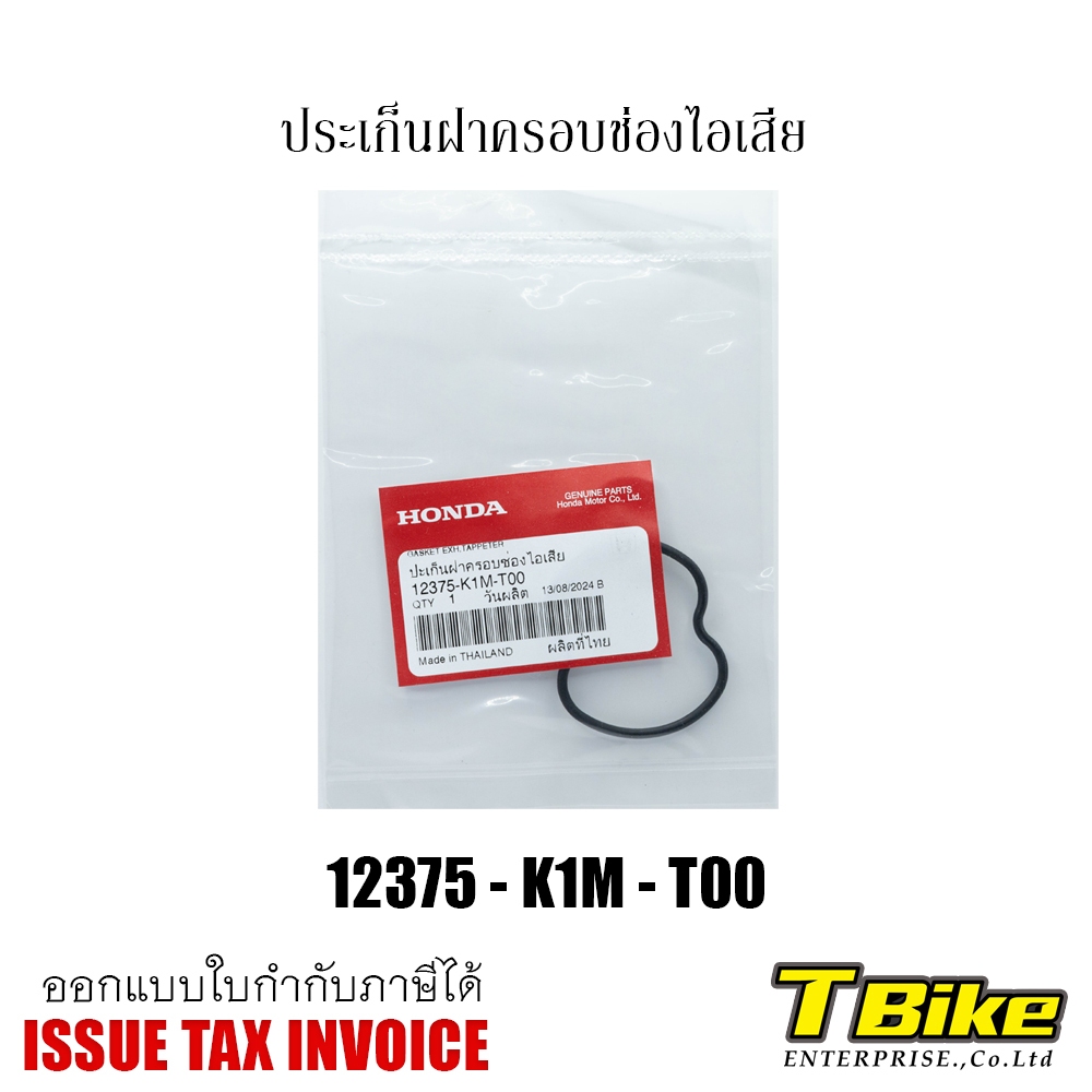 โอริงฝาครอบวาล์ว IN/EX 110i 2021+/125i 2023+