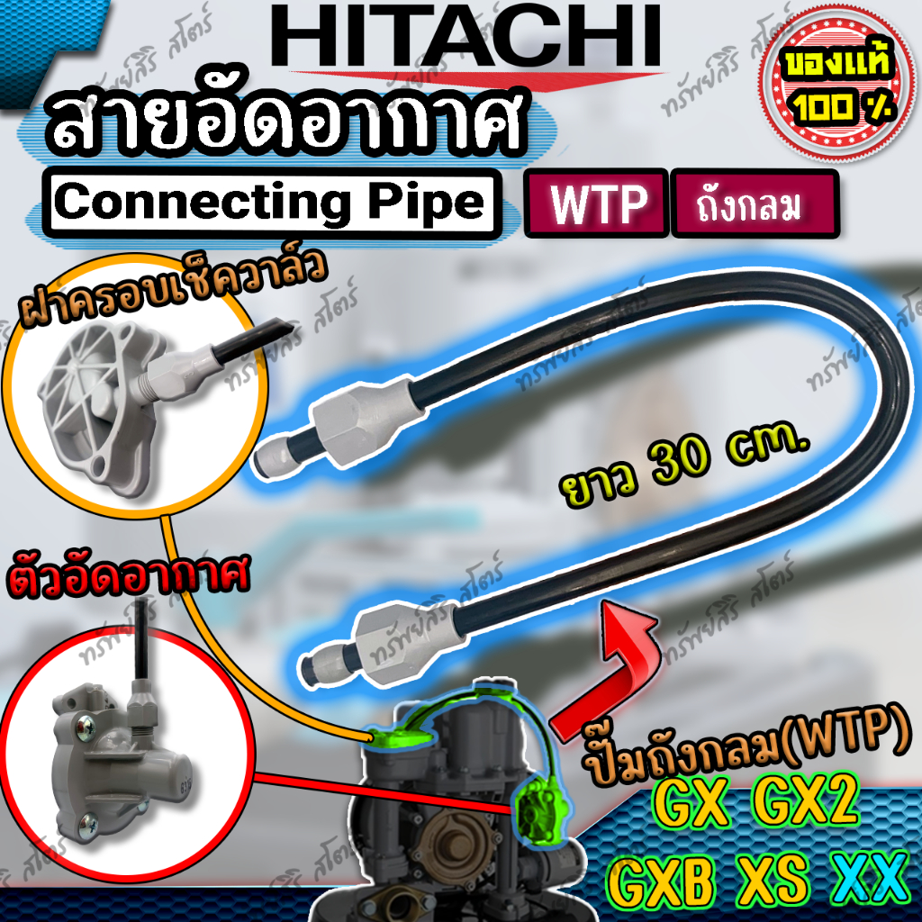 อะไหล่ปั๊มน้ำอัตโนมัติ HITACHI สายอัดอากาศ(Connecting Pipe)ของแท้ สำหรับถังกลม รุ่น GP GX GX2 XS XX