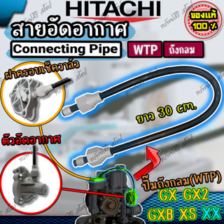 อะไหล่ปั๊มน้ำอัตโนมัติ HITACHI สายอัดอากาศ(Connecting Pipe)ข…