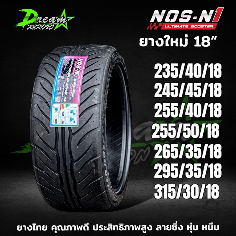ยางรถยนต์ ปี2025 235/40/18 245/45/18 255/50/18 255/40/18 265/35/18 295/35/18 (1เส้น) NOS N1 SPEED DRIFT ยางไทยผลิตไทย