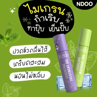 (ของแท้) ส่งตรงจากบริษัท ndoo เอ็นดู ลูกกลิ้งแก้ปวดไมเกรน นอนหลับสบาย สำหรับคนหลับยาก