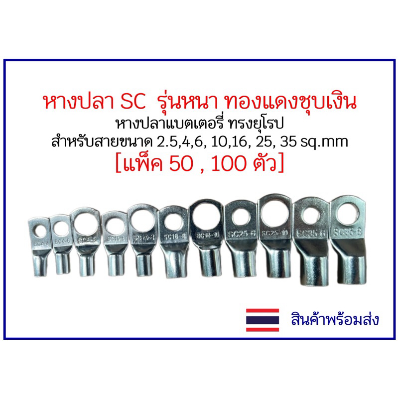 (**สินค้าพร้อมส่ง*)หางปลา SC  รุ่นหนา ทองแดงชุบเงิน ทรงยุโรป สำหรับสายขนาด 4,6, 10,16, 25, 35,  sq.mm
