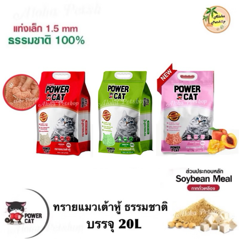Power Cat Tofu Cat Litter ❤️🐱 เพาเวอร์แคท ทรายแมวเต้าหู้ เกรดพรีเมี่ยม บรรจุ 20ลิตร