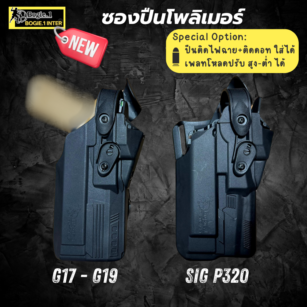 Bogie1 ซองปืงโพลิเมอร์ สำหรับ ป ติดดอท ติดไฟฉาย ใส่ได้ รุ่น FR สำหรับ G17 G19 P320