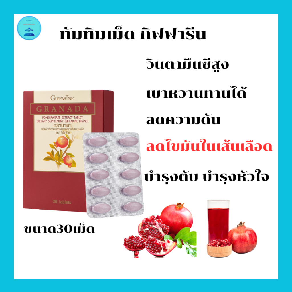 ทัมทิมชนิดเม็ดกิฟฟารีนลดไขมันในเส้นเลือดลดความดันบำรุงตับบำรุงหัวใจวินตามินซีสูงดูแลโรคเบาหวาน