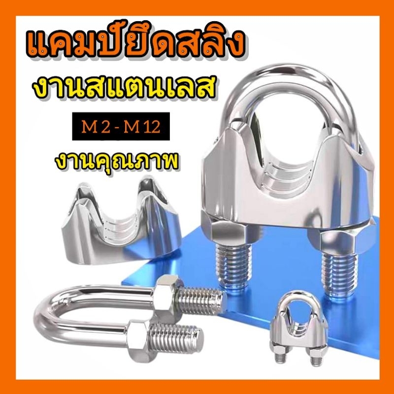 กิ๊บล็อคสลิง/แคมป์ล็อคสลิง งานสแตนเลส M2/M3/M4/M5/M6/M8/M9/M10/M12