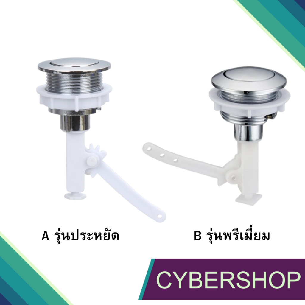 อะไหล่ปุ่มกดชักโครก แบบกดบน 1 ปุ่ม + ก้านยก สำหรับรูติดตั้งขนาด3.8cm AR-478