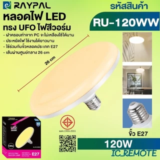 หลอดไฟจานบิน UFO 120W 150W 100W 50W 65W แสงขาว แสงวอร์มไวท์ ไฟ LED BULB ทรงจานบิน UFO