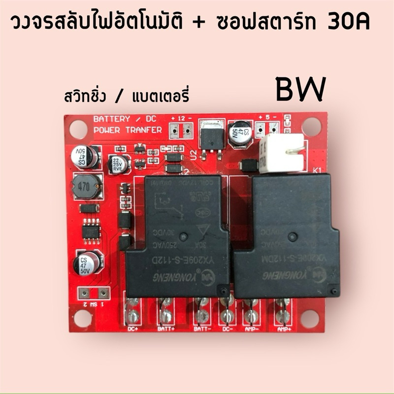 วงจรสลับไฟ2ระบบอัตโนมัติ+ซอฟสตาร์ท30Aในตัว BWของแท้ สวิทชิ่ง-เเบตเตอรี่