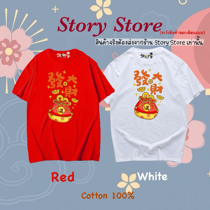 เสื้อตรุษจีน ลายถุงเงิน