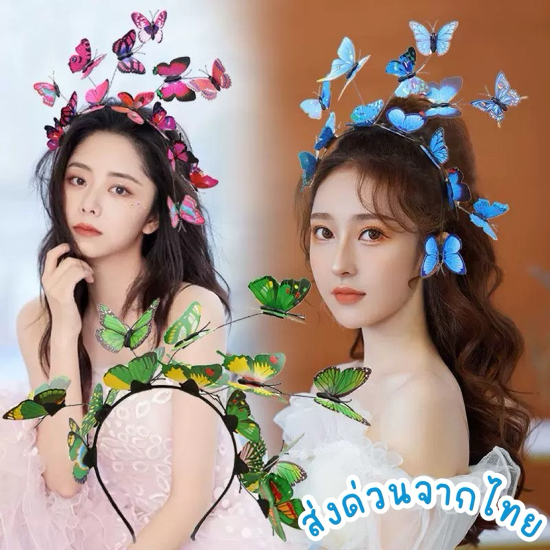 ส่งจากไทย•ที่คาดผมผีเสื้อ งานสวยอลังการ ที่คาดผม3D งานแต่งชุดแฟนซี่ เครื่องประดับศรีษะ Mookrinstyle