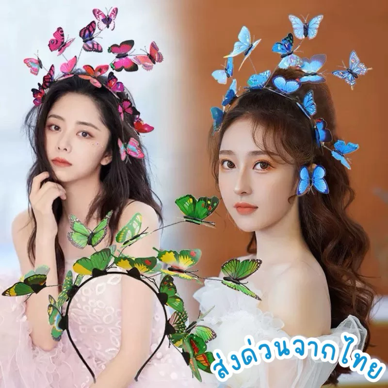 ส่งจากไทย•ที่คาดผมผีเสื้อ งานสวยอลังการ ที่คาดผม3D งานแต่งชุดแฟนซี่ เครื่องประดับศรีษะ Mookrinstyle