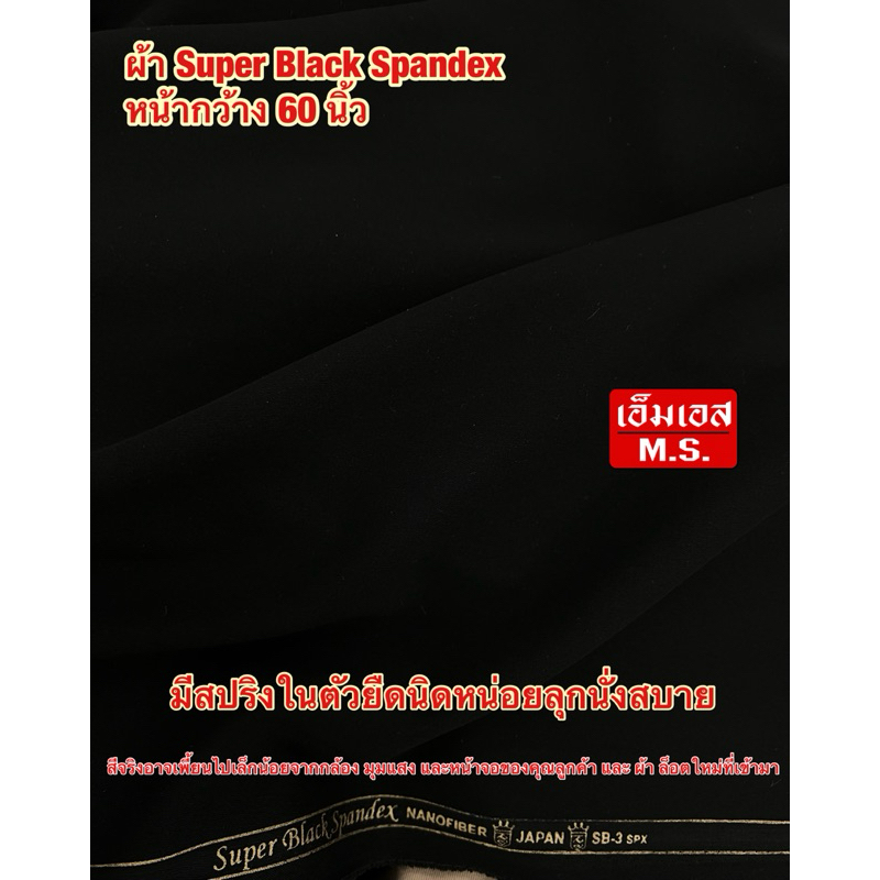 ผ้า Super Black Spandex Japan ดำสนิทพิเศษ | ผ้าตัดกางเกง สูท กระโปรง ชุดแซก ผ้ายืด ใส่สบาย ผ้าพรีเมียม หน้ากว้าง 60 นิ้ว