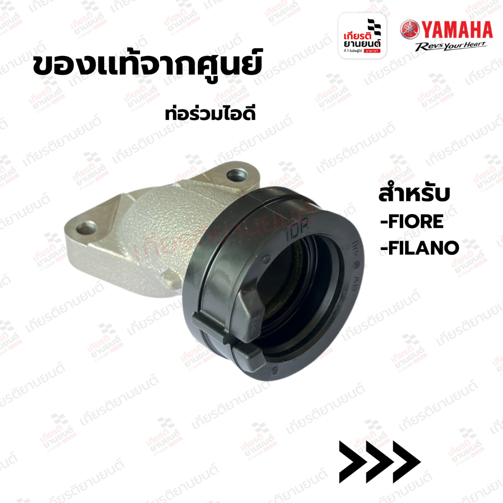 ท่อร่วมไอดี (คอหรีด) แท้จากศูนย์ Yamaha สำหรับ  FIORE, FILANO : 1DRE35850100