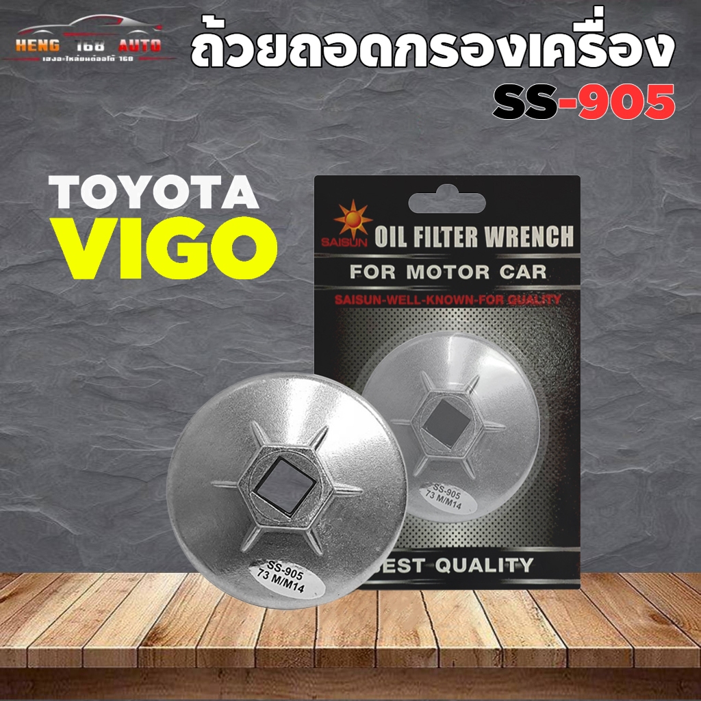 ถ้วยถอดกรอง ฝาถอดกรอง TOYOTA Vigo วีโก้ ฟอร์จูนเนอร์ อินโนว่า (อลูมิเนียม) ยี่ห้อ SAISUN SS-905 * 73