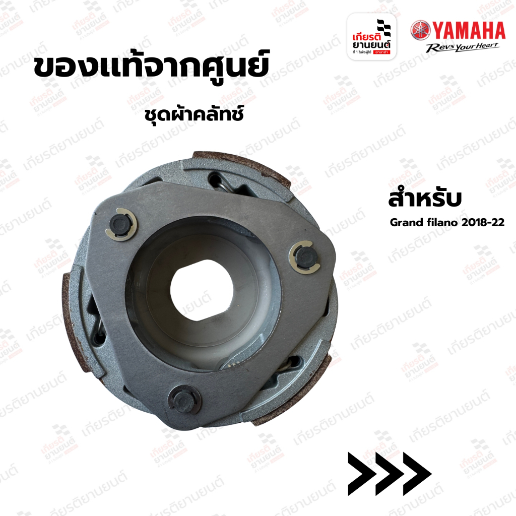 ชุดผ้าคลัทช์ แท้จากศูนย์ Yamaha สำหรับ Grand filano 2018-2022 : B8BE66200100