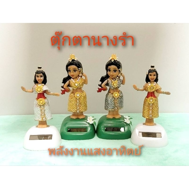 ตุ๊กตานางรำโซล่าเซลล์