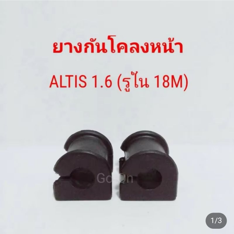 JKP ยางปะกับกันโคลงหน้า โตโยต้า TOYOTA อัลติส ALTIS 1.6 ปี 2001-2007 (รูใน 18M) (ราคา 2 ตัว)