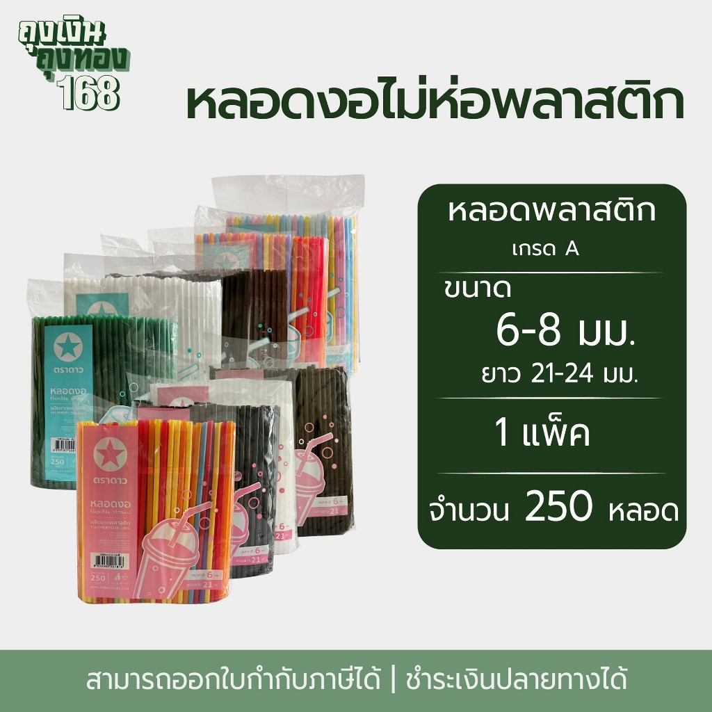 หลอดงอ หลอดงอไม่ห่อฟิล์ม ตราดาว ขนาด 6 มม. ยาว 21 ซม. และ 8 มม. ยาว 24 ซม. จำนวน 250 หลอด, 1 แพ็ค