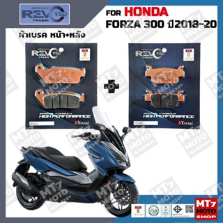 ผ้าเบรค HONDA FORZA300 ปี2018-20 YASAKI REVOTEQ แท้