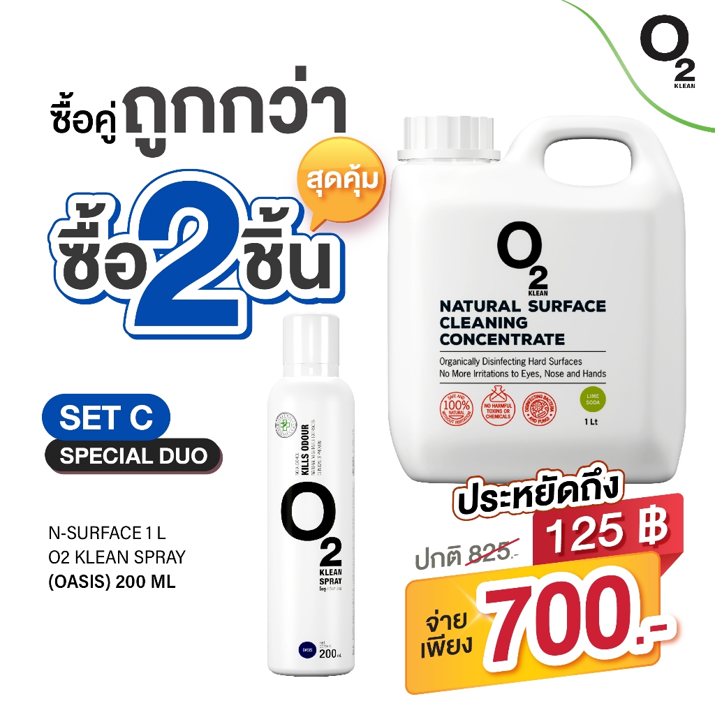 O2 klean Set C ซื้อคู่ถูกกว่า