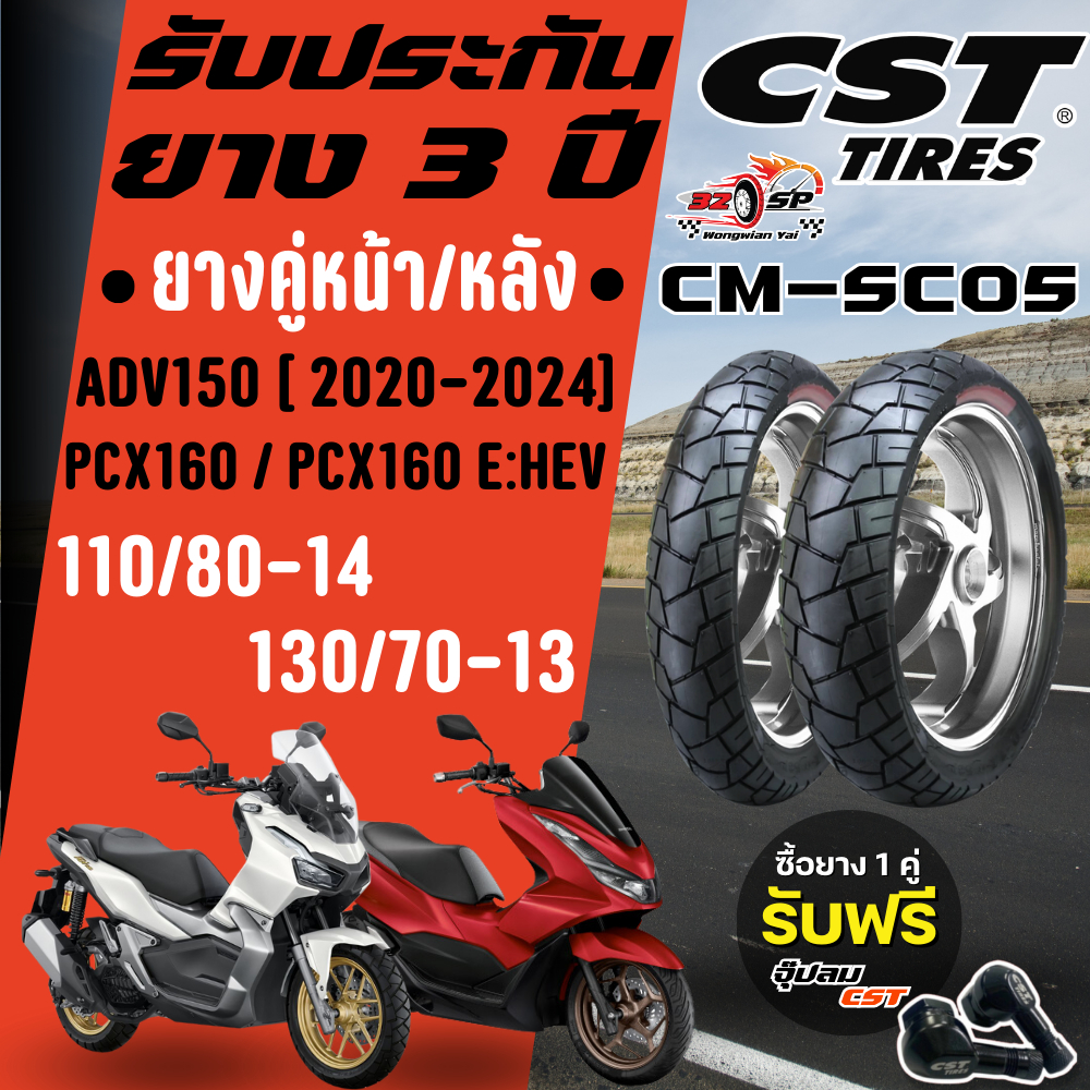 🔥ส่งด่วน ยางปี 2025🔥ยาง CST CM-SC05 สำหรับ ADV150-160 / PCX160-PCX E:HEV  ส่งไว!!
