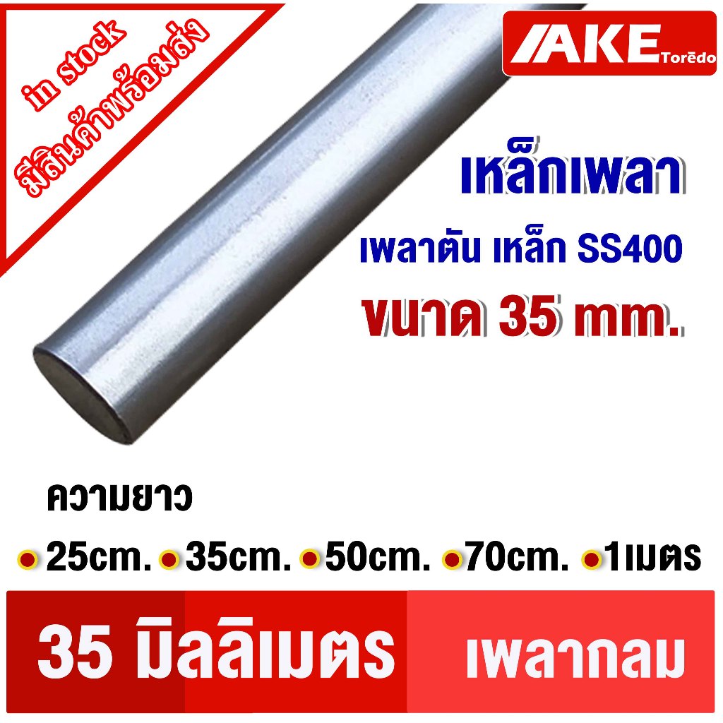 เพลา ขนาด35 มิลลิเมตร ยาว 25 ,35, 50, 70 cm. 1 เพลาSS400 ( เพลาขาวผิวดิบ ) เพลาตัน กลม เพลาเหล็ก จำหน่ายโดย AKE toredo