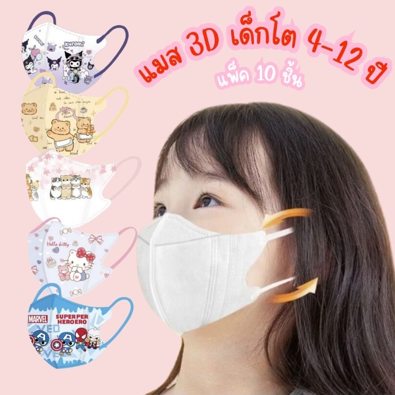 พร้อมส่งไวมาก แมส 3D เด็กโต 4-12 ปี (แพ็ค 10 ชิ้น)