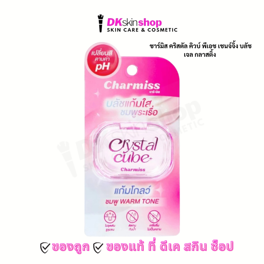 ชาร์มิส คริสตัล คิวบ์ พีเอช เชนจ์จิ้ง บลัช เจล กลาสติ้ง Charmiss Crystal Cube pH Changing Blush Gel Glasting Cheeks 3g.