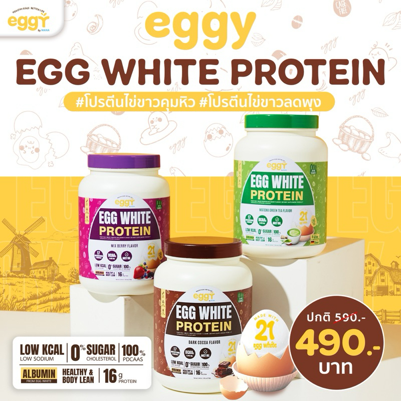 ✨#Eggy Egg White Protein✨(เอ้กกี้ โปรตีนไข่ขาว) โปร 1 กระปุก รสมัจฉะ