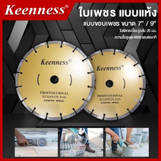 Keennessใบตัดกระเบื้องแบบใบเพชรแห้ง ขนาด 7 และ 9 นิ้ว