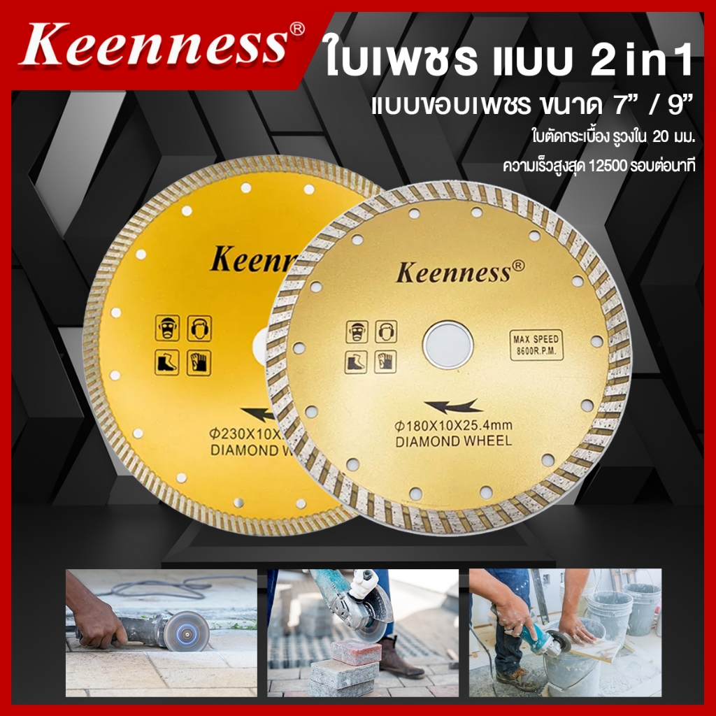 Keenness ใบตัดกระเบื้องขอบเพชร Keenness แบบ 2 in 1 ขนาด 7 นิ้ว และ 9 นิ้ว