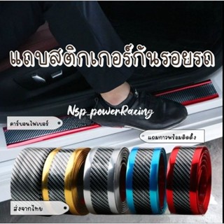 แถบสติ๊กเกอร์​ติดขอบประตูรถยนต์ สติกเกอร์ป้องกันการก้าว,แถบต…