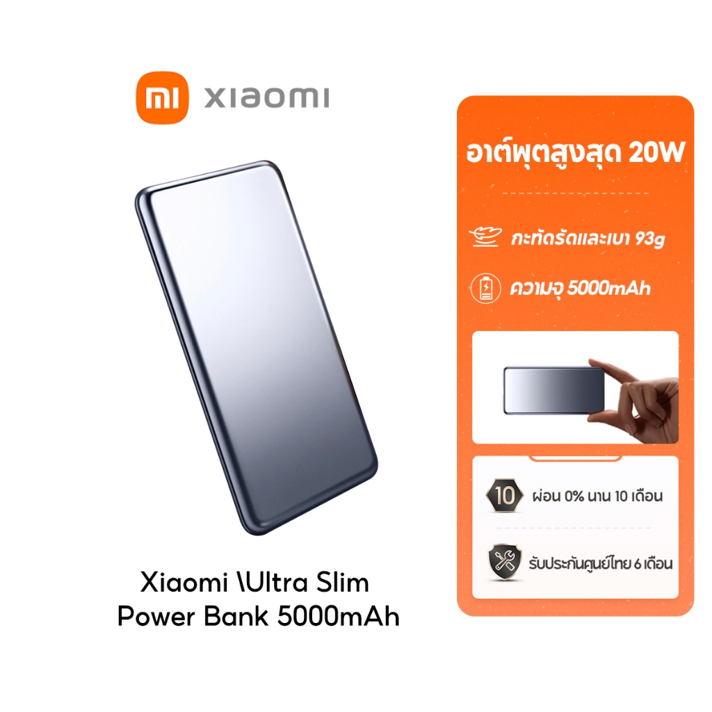 [NEW] Xiaomi Ultra Slim Power Bank 5000mAh พาวเวอร์แบงค์ แบตสำรอง เอาท์พุตสูงสุด 20W ความจุสูง 5000mAh