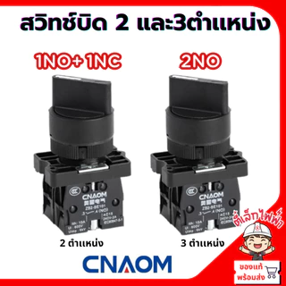 สวิทช์กดติด-ปล่อยดับ(กดเด้ง) และสวิทช์บิด 2 และ3ตำเเหน่ง 22MM. รุ่นXB สินค้าคุณภาพ CNAOM