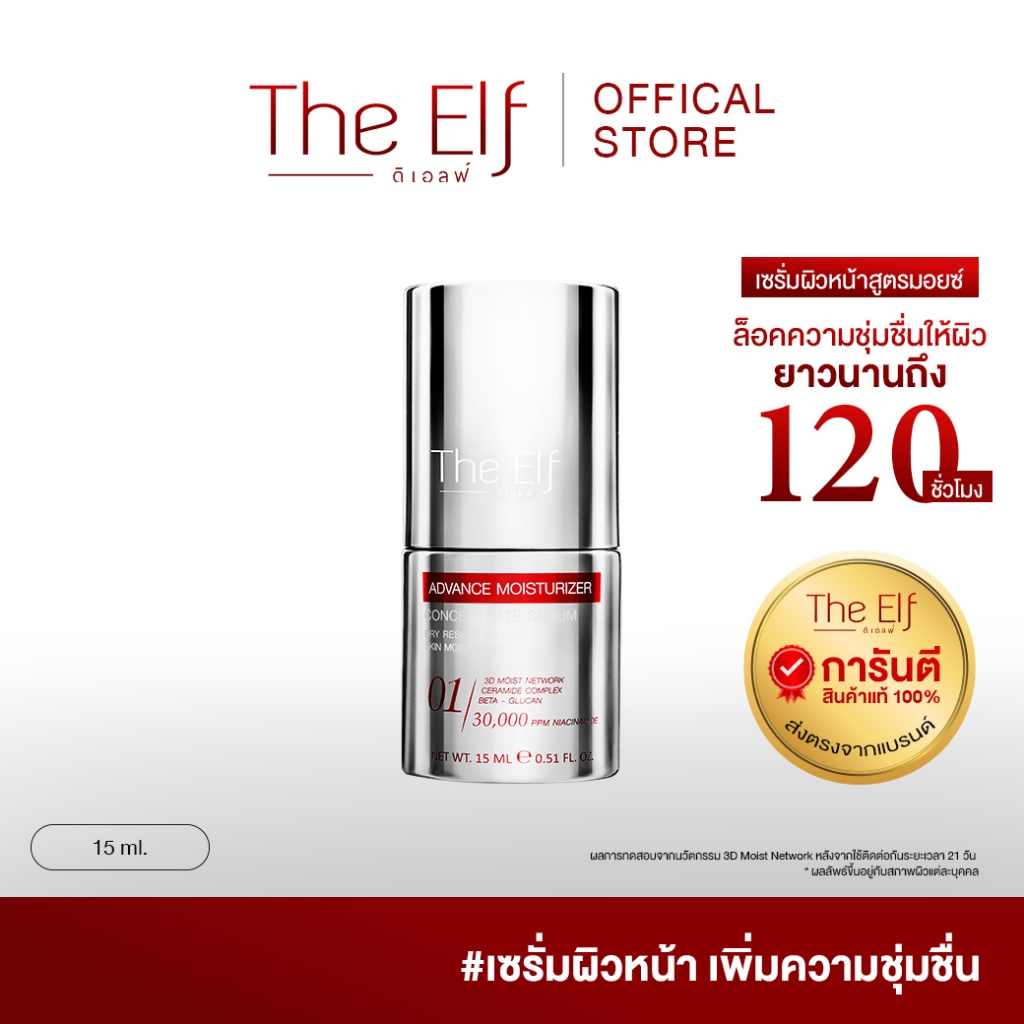 The Elf Advance Moisturizer Concentrate Serum 15ml. เซรั่มบำรุงผิวหน้าสูตรมอยซ์เจอร์ไรเซอร์เข้มข้น