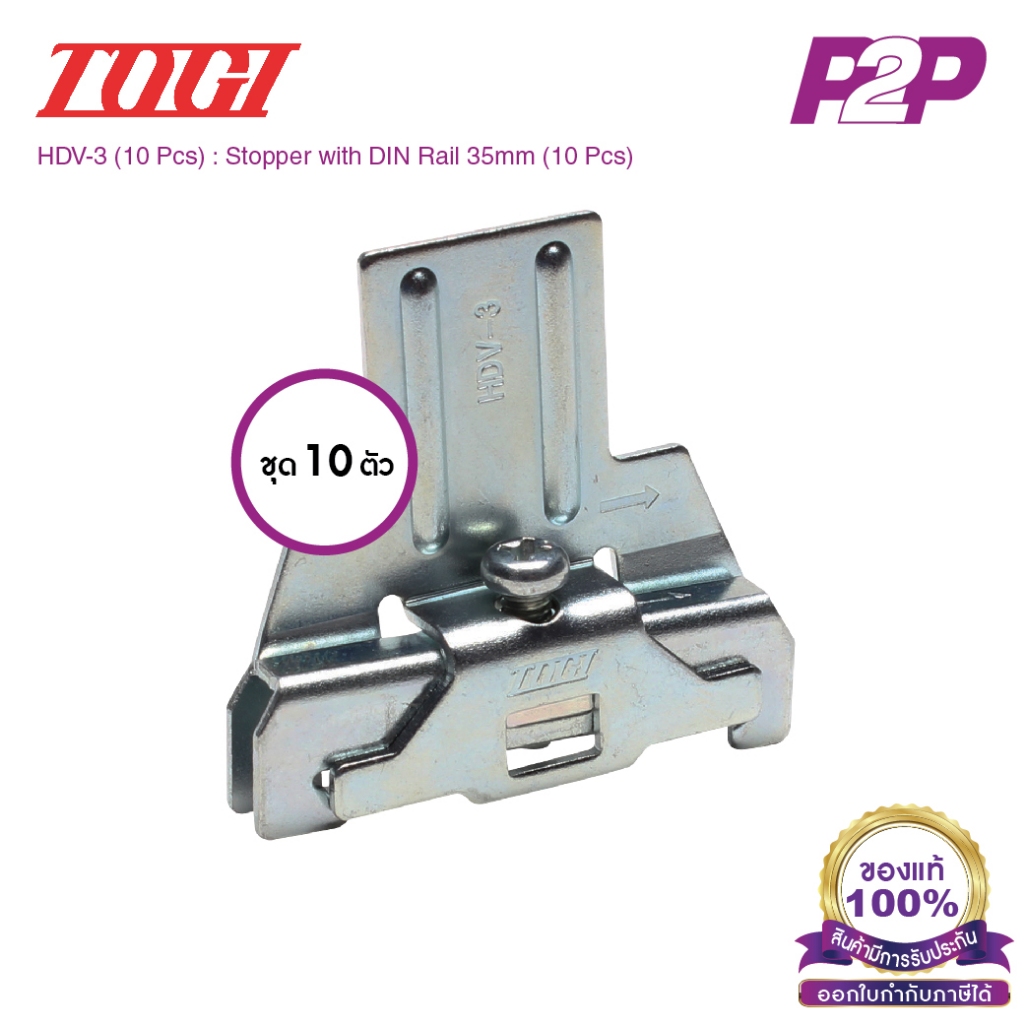 HDV-3 (10 pcs) : ตัวยึดสต็อปเปอร์ (แพ็ค 10 ตัว) สำหรับ PUW-20, PTW-SS10~20 - Togi - Stopper