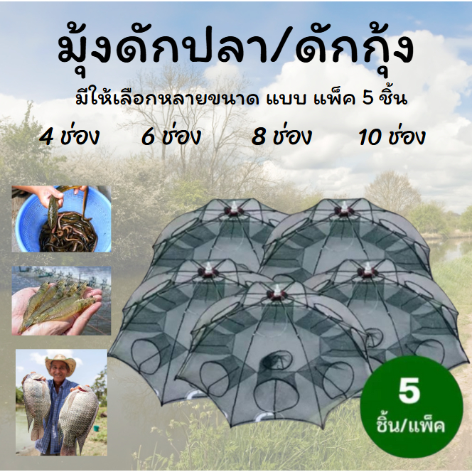 🌟WAT🌟แพ็ค5ชิ้น มุ้งดักปลา 4 6 8 10 ช่อง ตาข่ายดักปลา กระชังปลา ที่ดักปลา ที่ดักกุ้ง พับเก็บได้ พร้อม