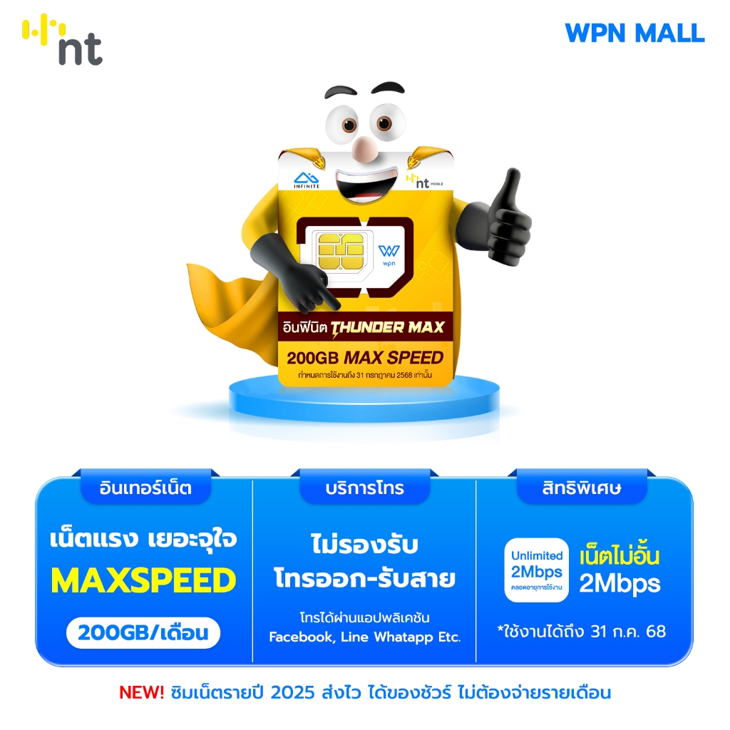 ซิมเทพ ซิมเน็ต ธันเดอร์ MAX 200 เน็ตแรงเต็มสปีด พร้อมแพ็กเกจ เน็ตไม่อั้น 2Mbps ตลอดการใช้งาน ส่งฟรี ส่งเร็ว By WPN Mall