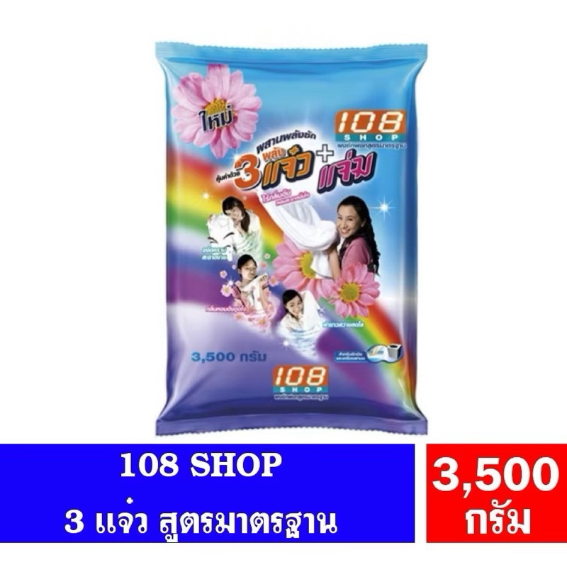 ผงซักฟอก108shop ถุง3500กรัม