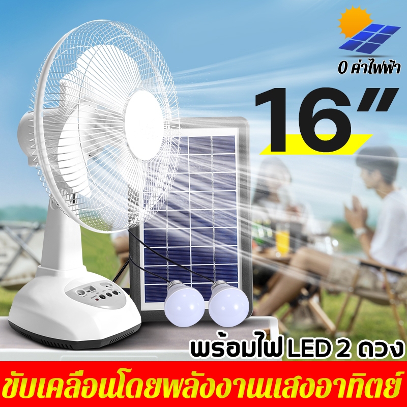 COD พัดลมโซล่าเซลล์ 16 นิ้ว Solar fan พัดลมพกพา แบตเตอรี่ในตัว พัดลมตั้งพื้น พัดลมตั้งโต๊ะ พัดลมแค้มปง