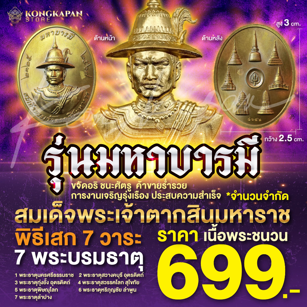 เหรียญสมเด็จพระเจ้าตากสินมหาราช เนื้อพระชนวน รุ่นมหาบารมี โดยชมรมตามรอยเจ้าตาก