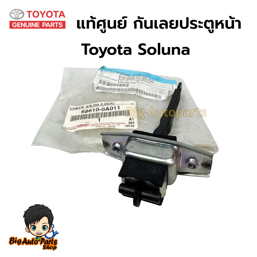 TOYOTA แท้เบิกศูนย์ กันเลยประตูหน้า ซ้ายขวาใช้เหมือนกันToyota Soluna  เบอร์ 68610-0A011