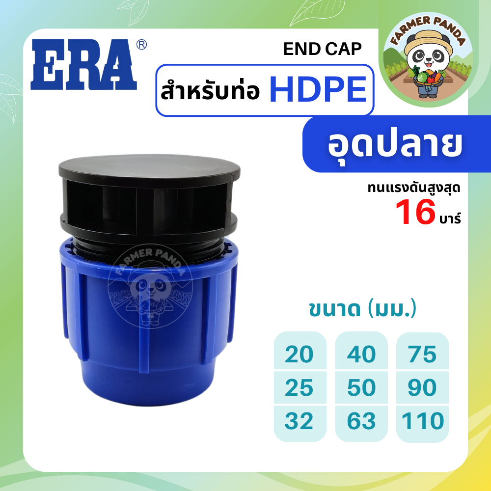 ERA หัวอุดปลาย PE สำหรับท่อ HDPE ขนาด 20mm-50mm