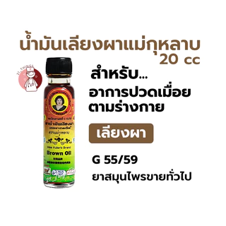 (12ขวด) ยาน้ำมัน แม่กุหลาบ 3 สูตร (น้ำมันเขียว/น้ำมันเหลือง/น้ำมันเลียงผา) น้ำมันนวด ขนาด 20cc