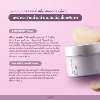 Smith Recoveria Cream 50g. ครีมบำรุงผิวเนื้อพุดดิ้ง ช่วยปลอบประโลมผิว