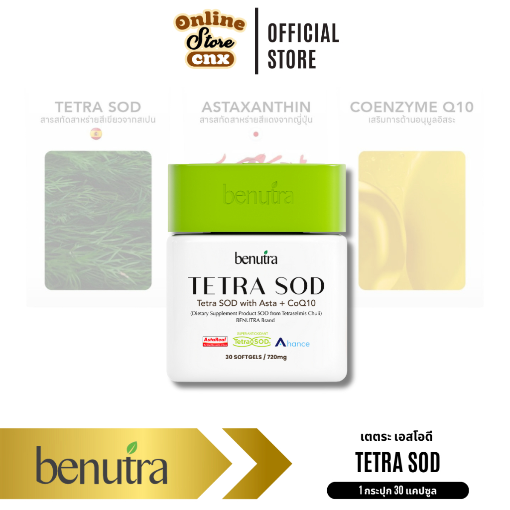 ของแท้ Benutra Tetra SOD CoQ10+ บีนูทร่า เตตระ เอสโอดี วิตามิน ผิว โยเกิร์ต เนียนนุ่ม ชุ่มชื้น