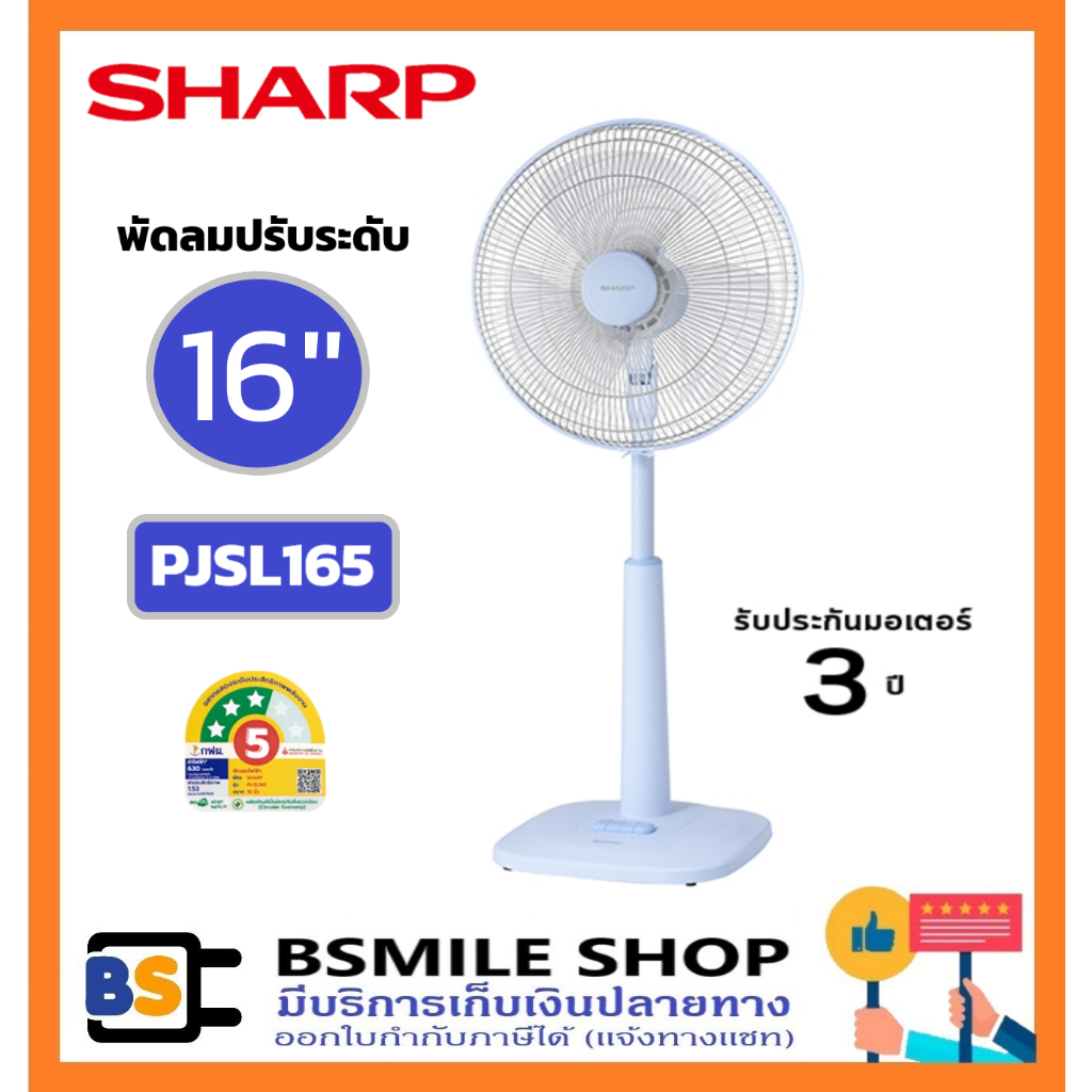 SHARP (รุ่นใหม่) พัดลมปรับระดับ  PJ-SL165 ใบพัดขนาด 16 นิ้ว