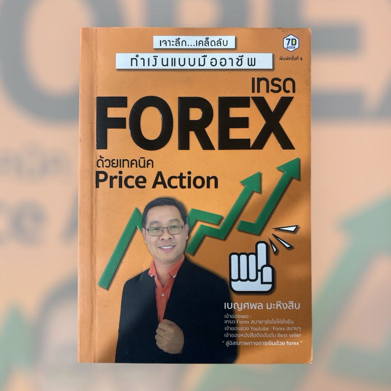 หนังสือมือสอง “ เทรด Forex ด้วยเทคนิคPrice action”
