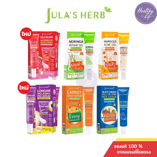 Jula's Herb Jula herb จุฬาเฮิร์บ แบบหลอด บำรุงผิวหน้า  หน้าใส ลดจุดด่างดำ มีครบ 6 สูตร